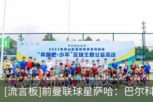 [流言板]前曼联球星萨哈：巴尔科拉实力出众，利物浦签下他我挺失落